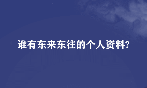 谁有东来东往的个人资料?