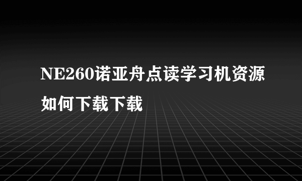 NE260诺亚舟点读学习机资源如何下载下载