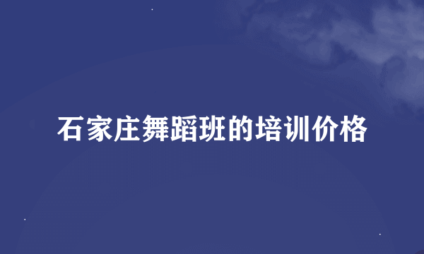 石家庄舞蹈班的培训价格