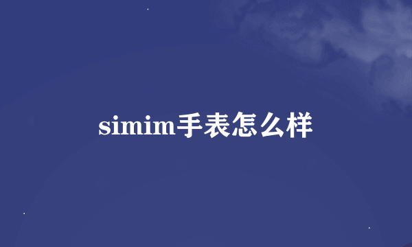 simim手表怎么样