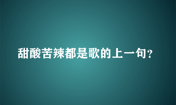 甜酸苦辣都是歌的上一句？