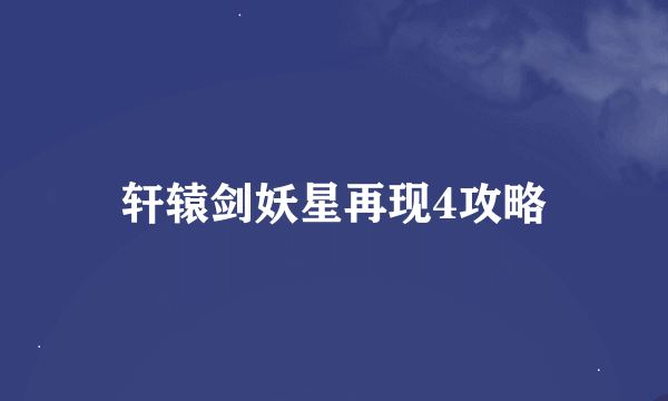 轩辕剑妖星再现4攻略