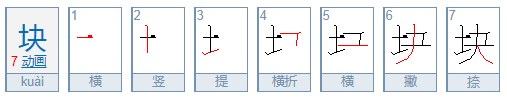 块字是什么笔顺