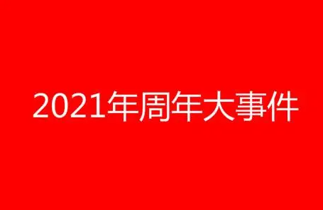 2021年国家大事件有哪些？