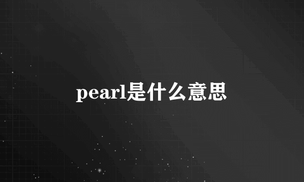 pearl是什么意思