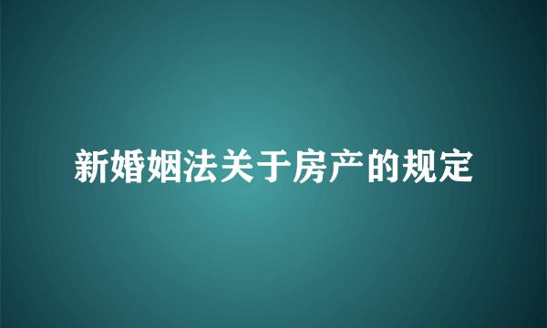 新婚姻法关于房产的规定