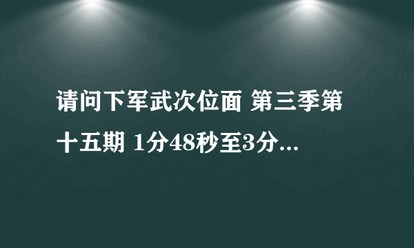 请问下军武次位面 第三季第十五期 1分48秒至3分10秒左右的配乐名字是什么，谢谢了！