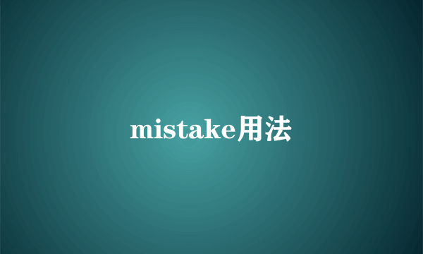 mistake用法