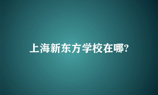 上海新东方学校在哪?