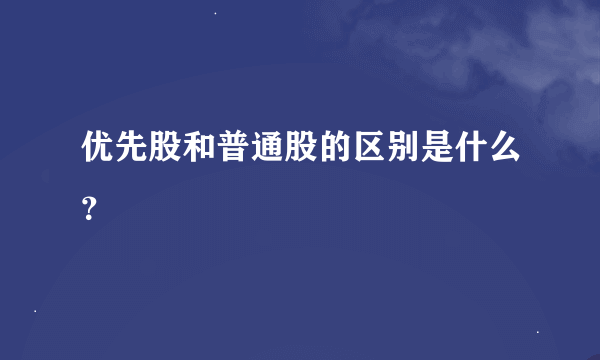 优先股和普通股的区别是什么？