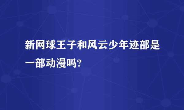 新网球王子和风云少年迹部是一部动漫吗?