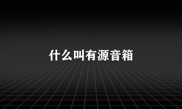 什么叫有源音箱