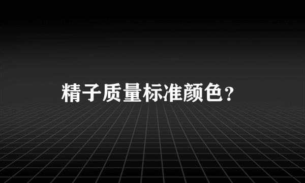 精子质量标准颜色？