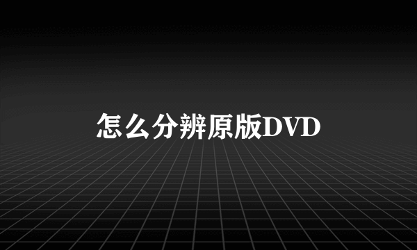 怎么分辨原版DVD