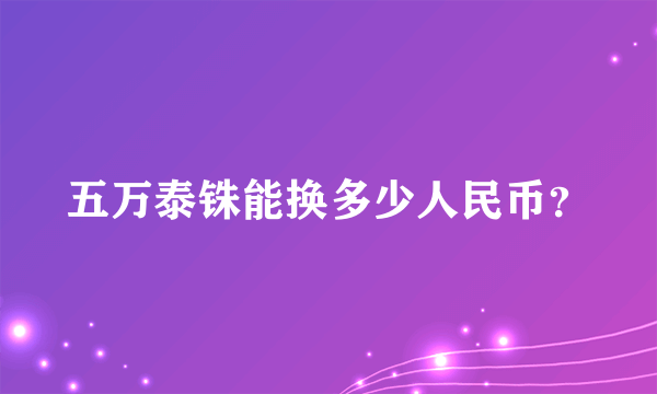 五万泰铢能换多少人民币？