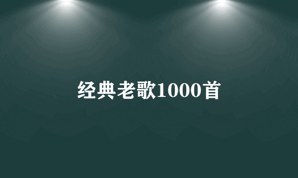 经典老歌1000首