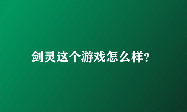 剑灵这个游戏怎么样？