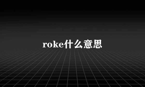 roke什么意思