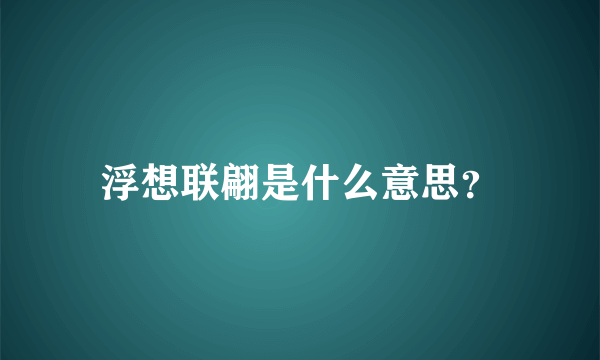 浮想联翩是什么意思？