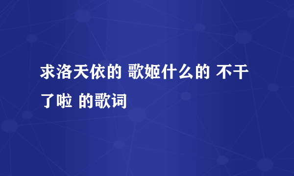 求洛天依的 歌姬什么的 不干了啦 的歌词