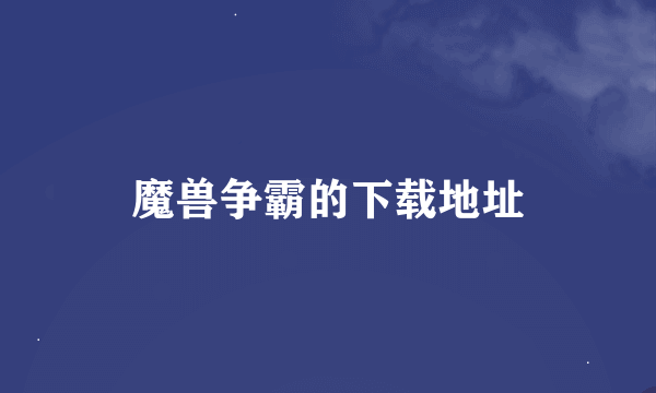 魔兽争霸的下载地址