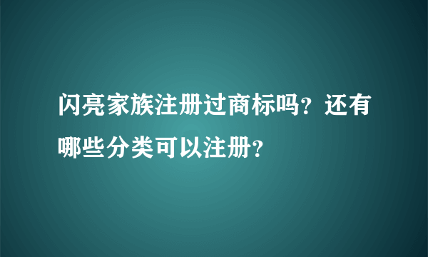 闪亮家族注册过商标吗？还有哪些分类可以注册？