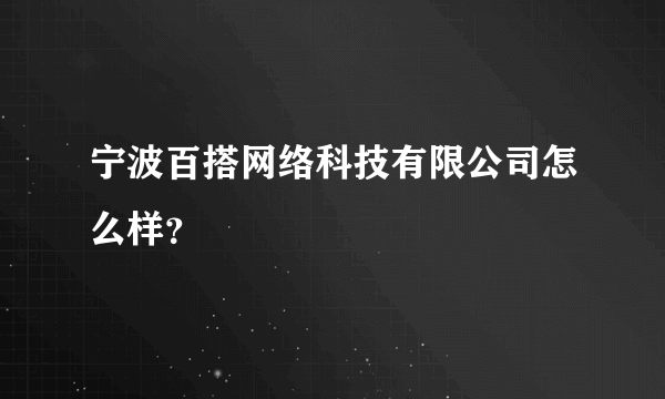 宁波百搭网络科技有限公司怎么样？