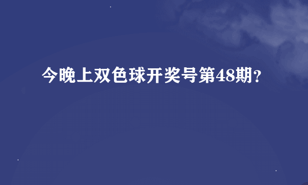 今晚上双色球开奖号第48期？