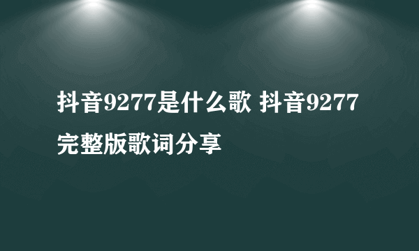 抖音9277是什么歌 抖音9277完整版歌词分享