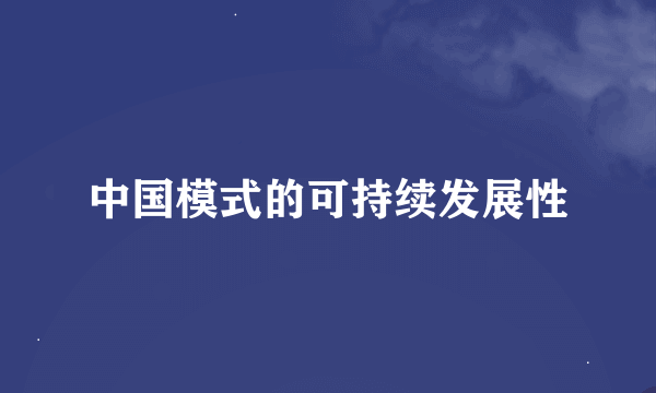 中国模式的可持续发展性