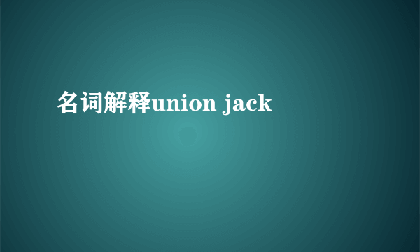 名词解释union jack