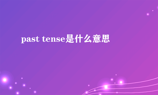 past tense是什么意思