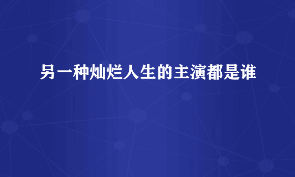 另一种灿烂人生的主演都是谁