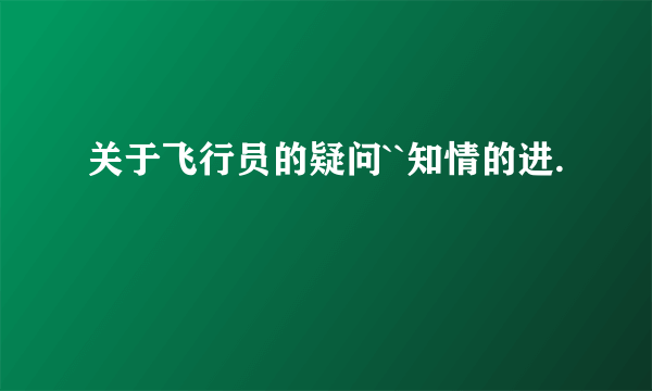 关于飞行员的疑问``知情的进.