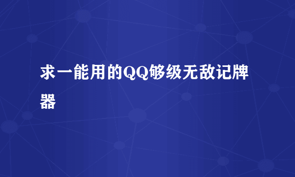 求一能用的QQ够级无敌记牌器