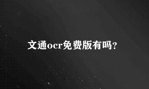 文通ocr免费版有吗？