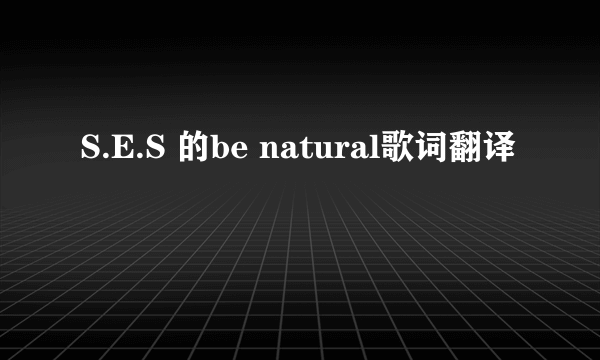 S.E.S 的be natural歌词翻译