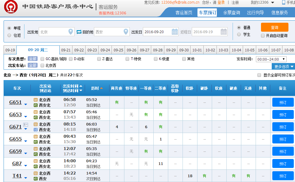 12306 火车票怎么查车次