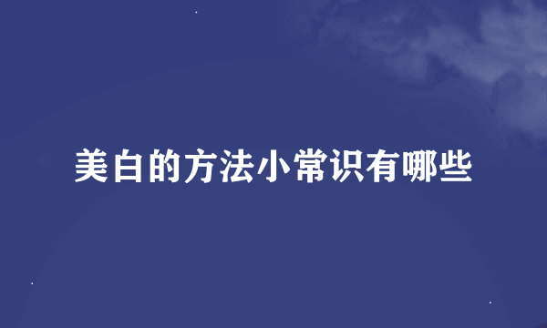 美白的方法小常识有哪些