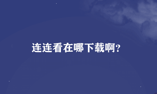 连连看在哪下载啊？