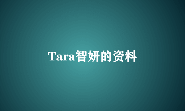 Tara智妍的资料