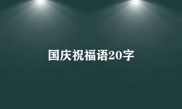 国庆祝福语20字