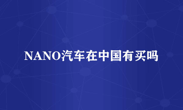 NANO汽车在中国有买吗