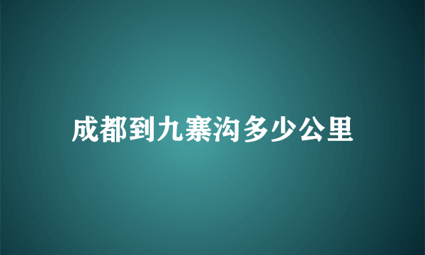 成都到九寨沟多少公里