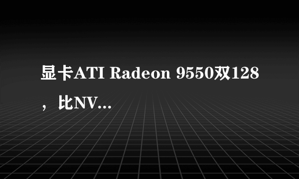 显卡ATI Radeon 9550双128，比NVIDIA GeForceFX 5500 256MB/128bit的强多少？有50％吗？