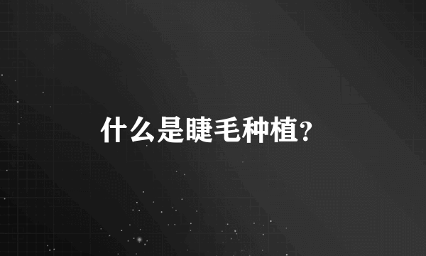 什么是睫毛种植？