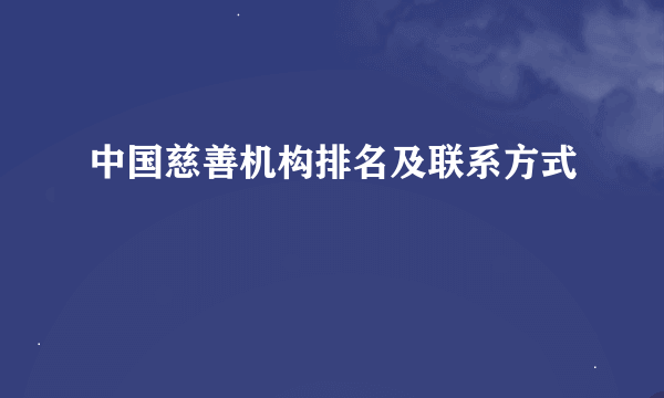 中国慈善机构排名及联系方式