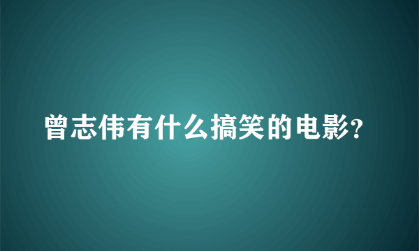 曾志伟有什么搞笑的电影？