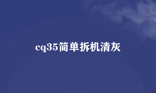 cq35简单拆机清灰