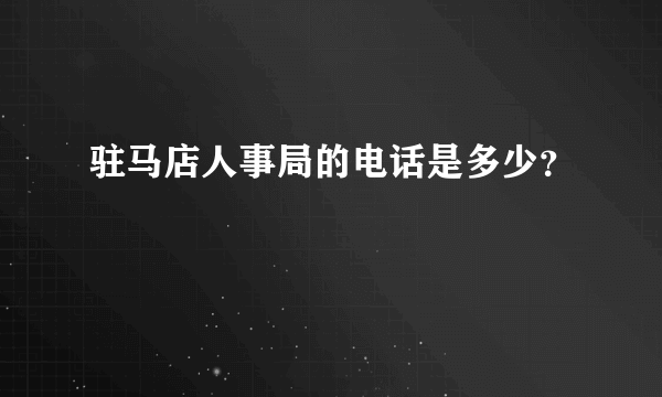 驻马店人事局的电话是多少？